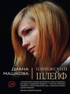 cover image of Парижский шлейф